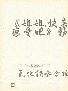 《姐姐,快来谈恋爱吧》动漫第一季在