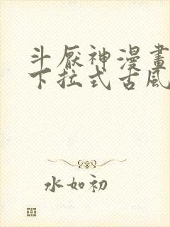 斗厌神漫画免费下拉式古风漫画网