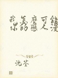 我怎么可能成为你的恋人漫画免费阅读