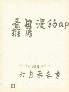 看日漫的app推荐