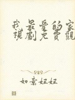 我最爱的家人电视剧免费观看西瓜