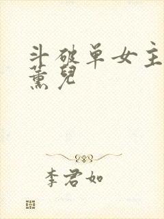 斗破单女主同人薰儿