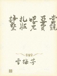 挣扎吧亚当君完整版免费观看