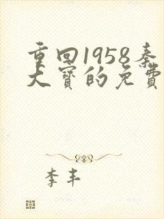 重回1958秦大宝的免费阅读全文