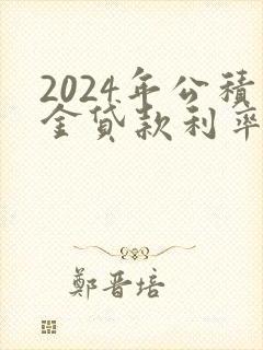 2024年公积金贷款利率是多少