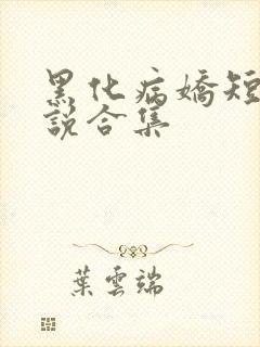 黑化病娇短篇小说合集