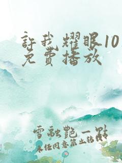 许我耀眼10集免费播放