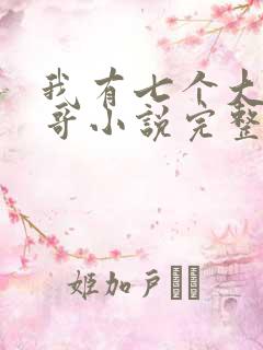 我有七个大佬哥哥小说完整免费