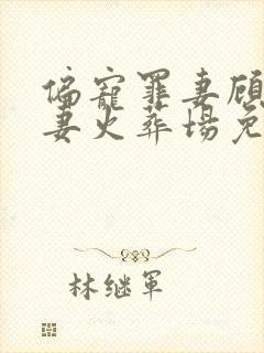 偏宠罪妻顾少追妻火葬场免费阅读