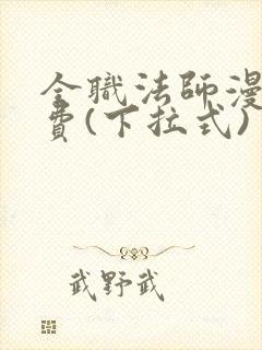 全职法师漫画免费(下拉式)