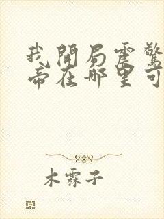 我开局震惊了女帝在哪里可以看