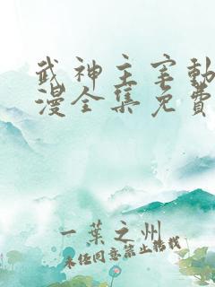 武神主宰动态动漫全集免费观看