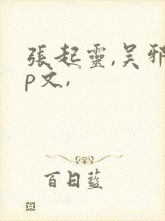 张起灵,吴邪cp文,