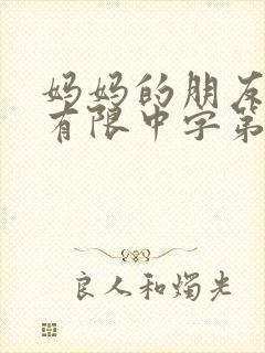 妈妈的朋友完整有限中字第4