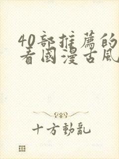 40部推荐的好看国漫古风