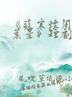 《苏寒烟周子轩叶晨》短剧免费观看