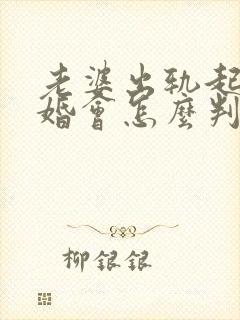 老婆出轨起诉离婚会怎么判