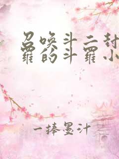 召唤斗二封号斗罗的斗罗小说