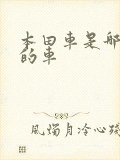 本田车是哪里产的车