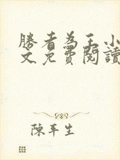 胜者为王小说全文免费阅读无删减