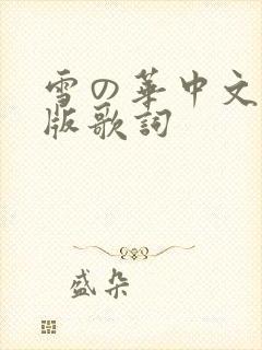 雪の华中文音译版歌词