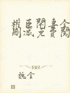 权臣闲妻全文无删减免费阅读