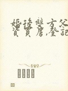 婚后双方父母出资买房,登记在双方子女名下