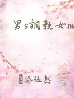 男s调教女m