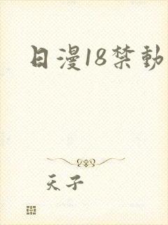 日漫18禁动漫