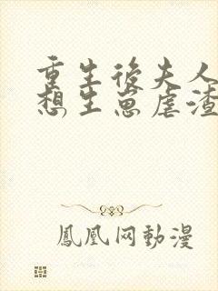 重生后夫人她只想生崽虐渣新章节