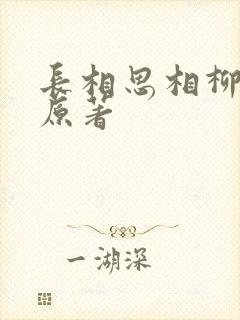 长相思相柳番外原著