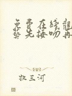 免费在线观看综艺先接吻再恋爱全集