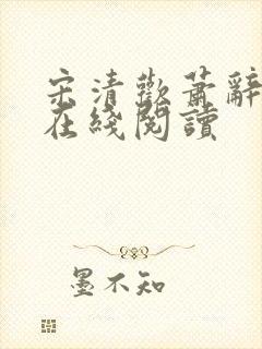 宋清欢萧辞小说在线阅读