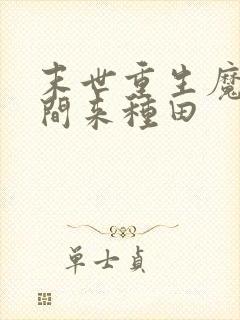 末世重生魔方空间来种田