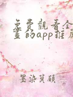 免费观看全部漫画的app推荐