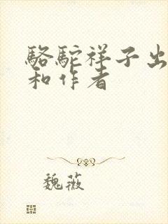 骆驼祥子出版社和作者