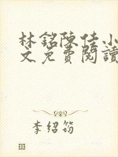 林铭陈佳小说全文免费阅读最新章节