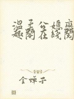 温柔公媳恋曲笔趣阁在线阅读