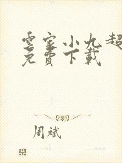 云家小九超皮哒免费下载