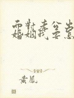 面对老公出轨的婚姻我要怎么挽救