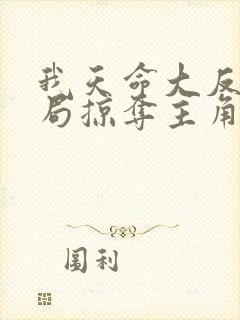 我天命大反派开局掠夺主角气运最新章节txt