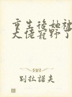 重生后她被残疾大佬宠野了