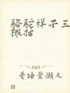 骆驼祥子三四章概括