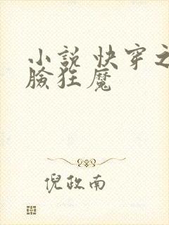 小说 快穿之打脸狂魔