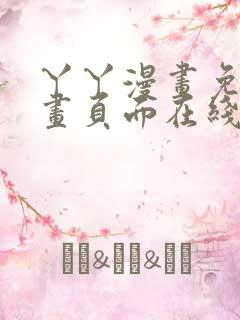 丫丫漫画免费漫画页面在线看漫画在