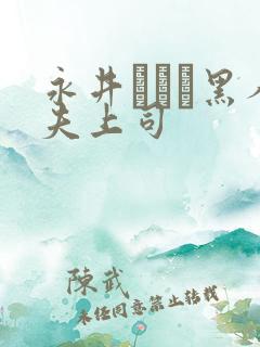 永井マリア黑人夫上司