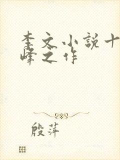 李文小说十大巅峰之作