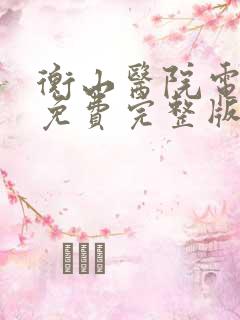 衡山医院电视剧免费完整版