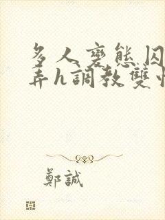 多人变态囚禁玩弄h调教双性