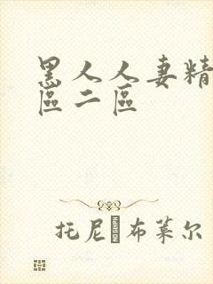 黑人人妻精品一区二区